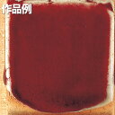 本焼用釉薬 粉末 天然灰釉 1kg 辰砂釉 APG-24 【 陶芸 粘土 絵付け 釉薬 】