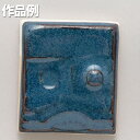 本焼用釉薬 瑠璃海鼠釉 酸化 3L溶液 【 陶芸 粘土 絵付け 釉薬 】