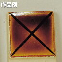本焼用釉薬 飴釉 3L溶液 【 陶芸 粘土 絵付け 釉薬 】