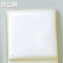 本焼用釉薬 白マット釉 3L溶液 【 陶芸 粘土 絵付け 釉薬 】