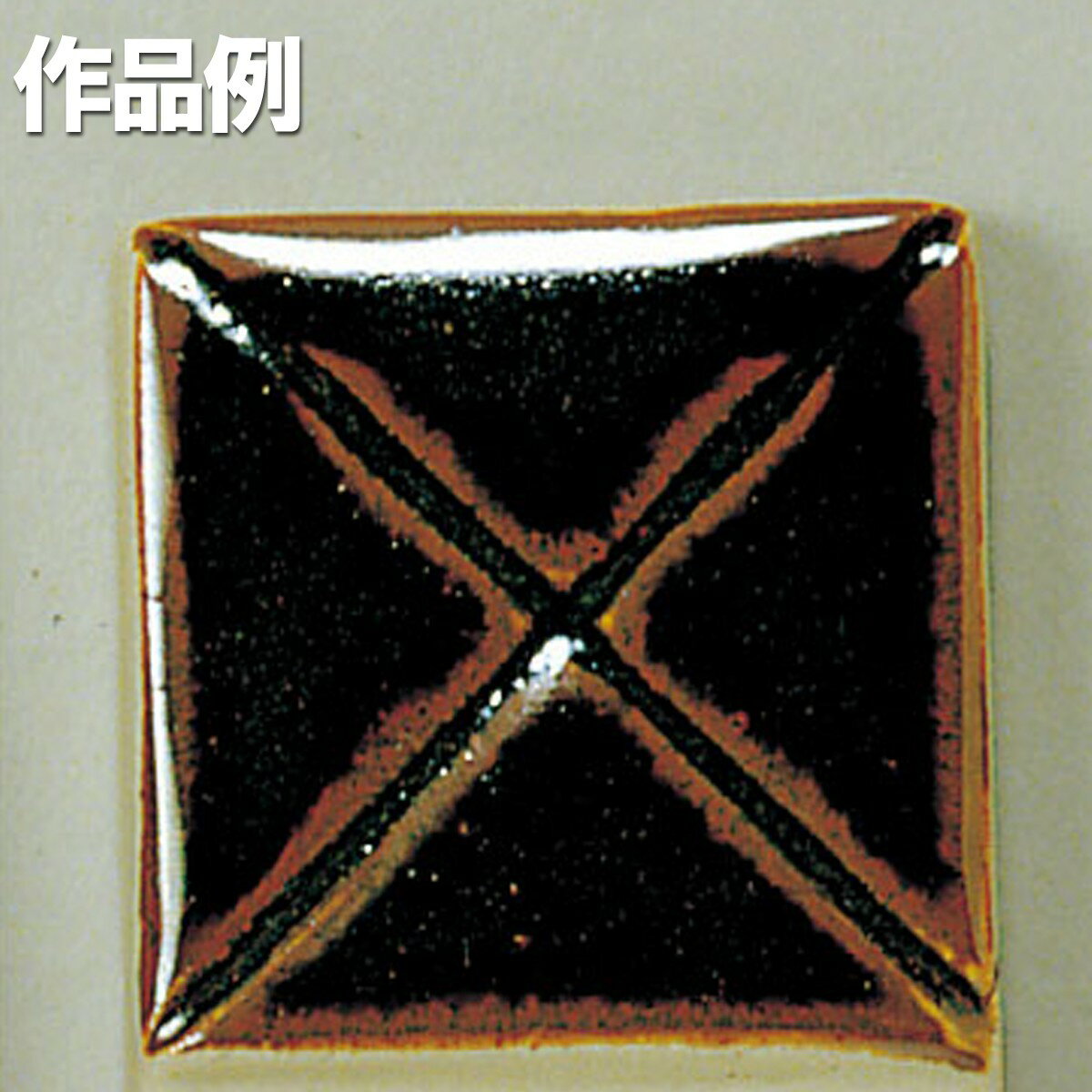 本焼用釉薬 天目釉 1L溶液 【 陶芸 粘土 絵付け 釉薬 】