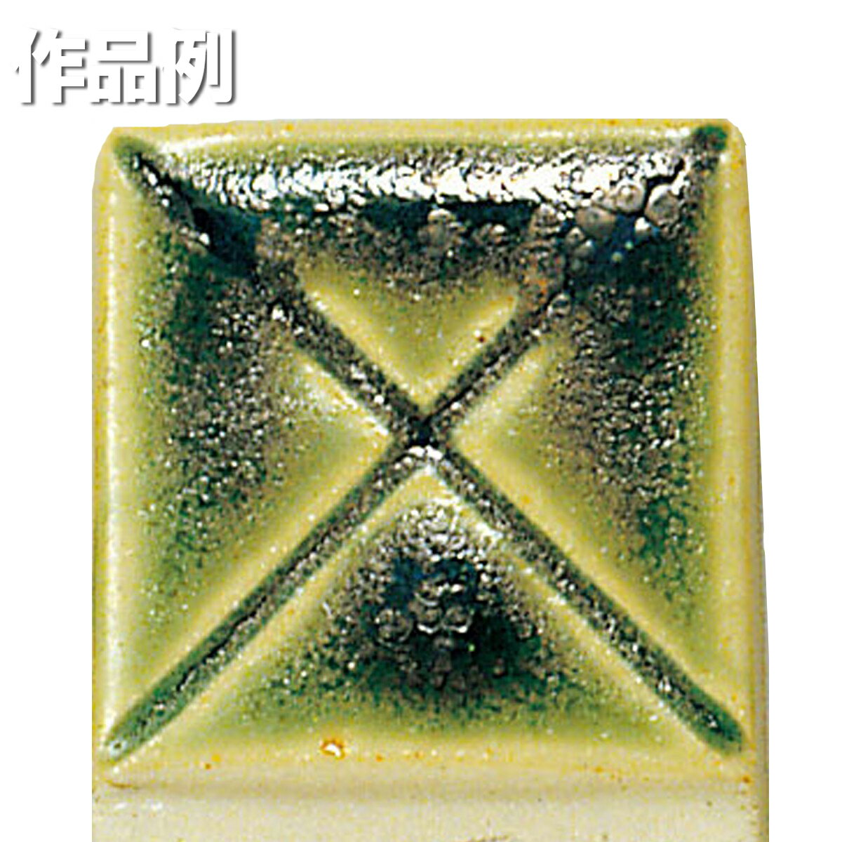 本焼用釉薬 緑伊羅保釉 1L溶液 【 陶芸 粘土 絵付け 釉薬 】