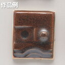 本焼用釉薬 鉄砂釉 1L溶液 【 陶芸 粘土 絵付け 釉薬 】