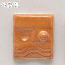 本焼用釉薬 橙マット釉 酸化 1L溶液 【 陶芸 粘土 絵付け 釉薬 】