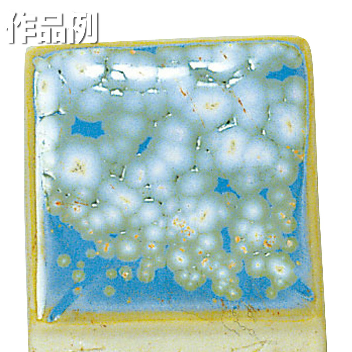 本焼用釉薬 青結晶釉 1L溶液 【 陶芸 粘土 絵付け 釉薬 】