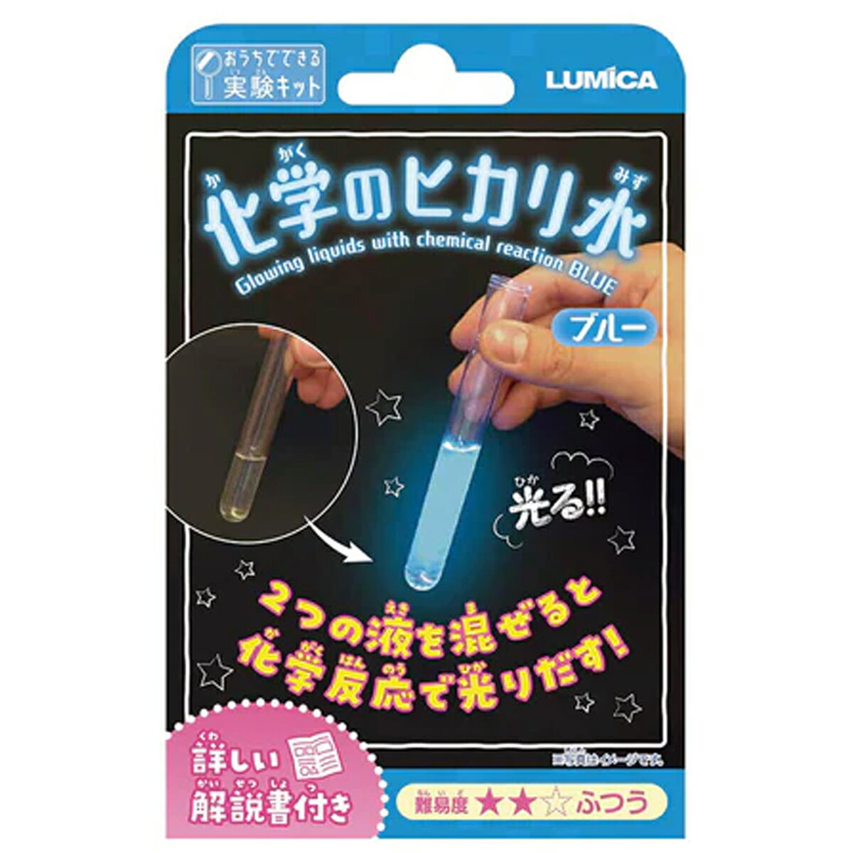 [ メール便可 ] おうちでできる実験キット 化学のヒカリ水 ブルー ルミカ 【 科学 小学生 知育 知育玩具 理科 科学 】