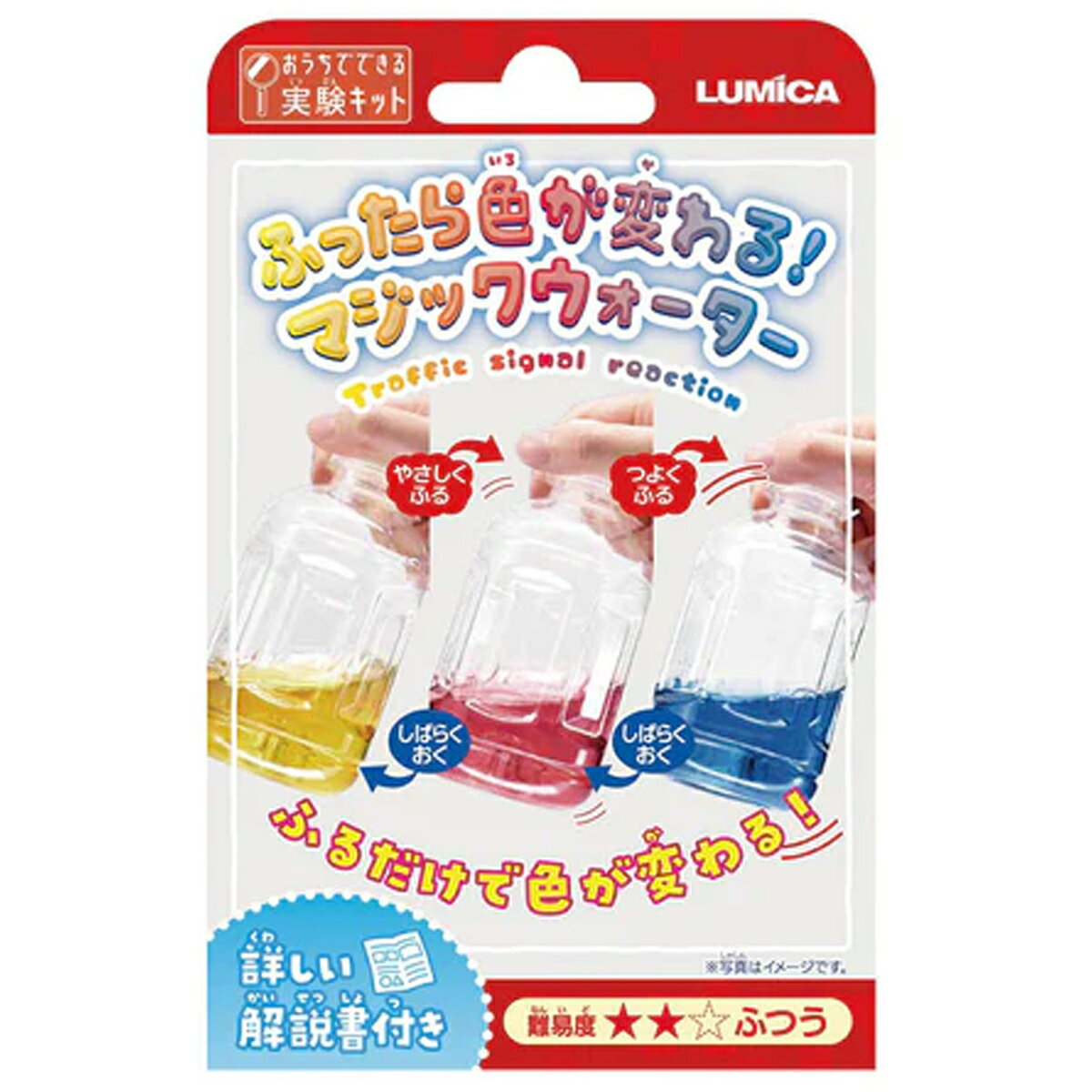 [ メール便可 ] おうちでできる実験キット ふったら色が変わる！マジックウォーター ルミカ 【 科学 小学生 知育 知育玩具 理科 科学 】