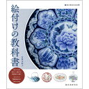 絵付けの教科書 書籍 誠文堂新光社