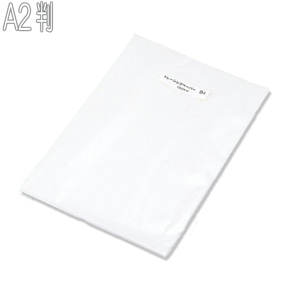 トレーシングペーパー 100枚組 A2判 594×420mm 薄口 【 トレペ 透写紙 転写 転写紙 複写紙 複写 トレース 】