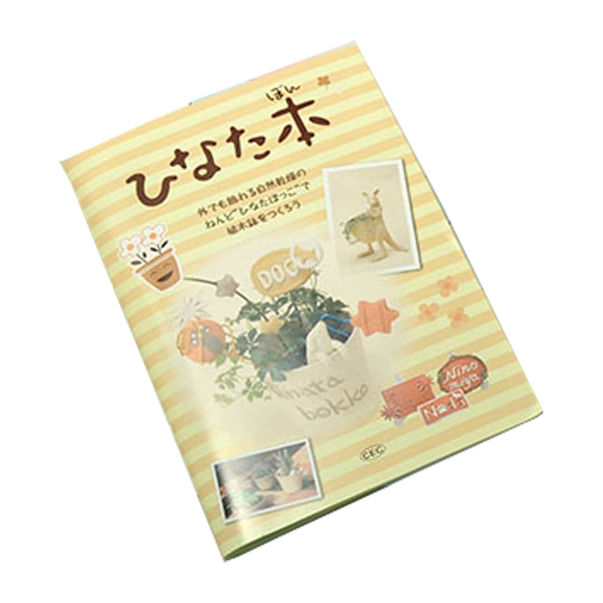 [ メール便可 ] 外でも飾れる 自然乾燥ねんど ひなた本 【 粘土 造形 自然乾燥 粘土 】