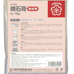 吉野石膏 焼き石膏 B級 1kg 【 石こう 型取り 】