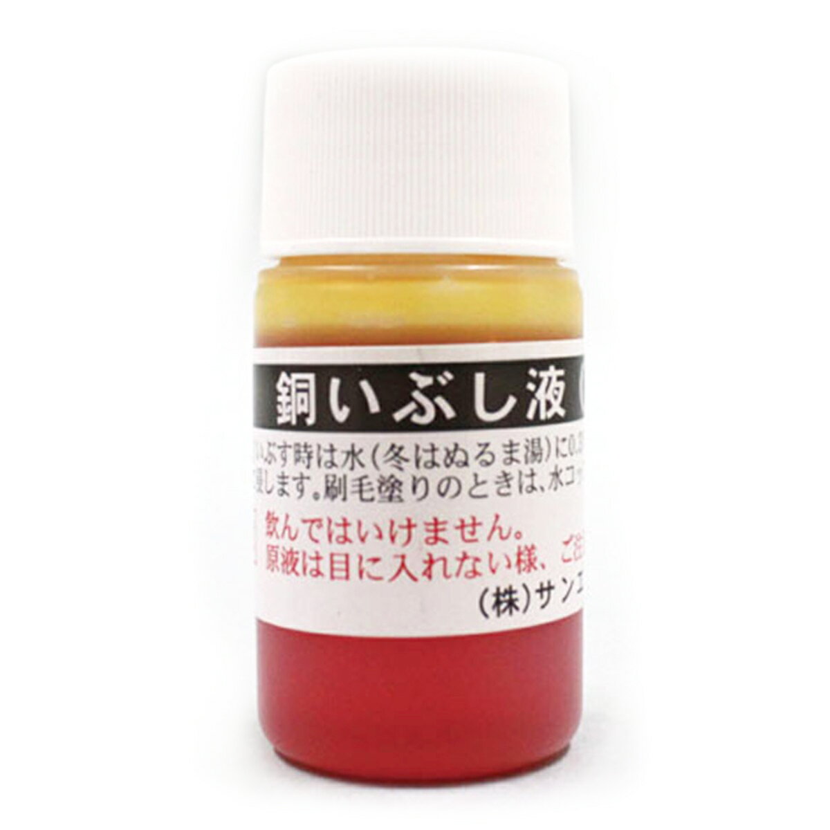 銅いぶし液 20ml 【 金属 彫金 銅板 着色剤 用具 】