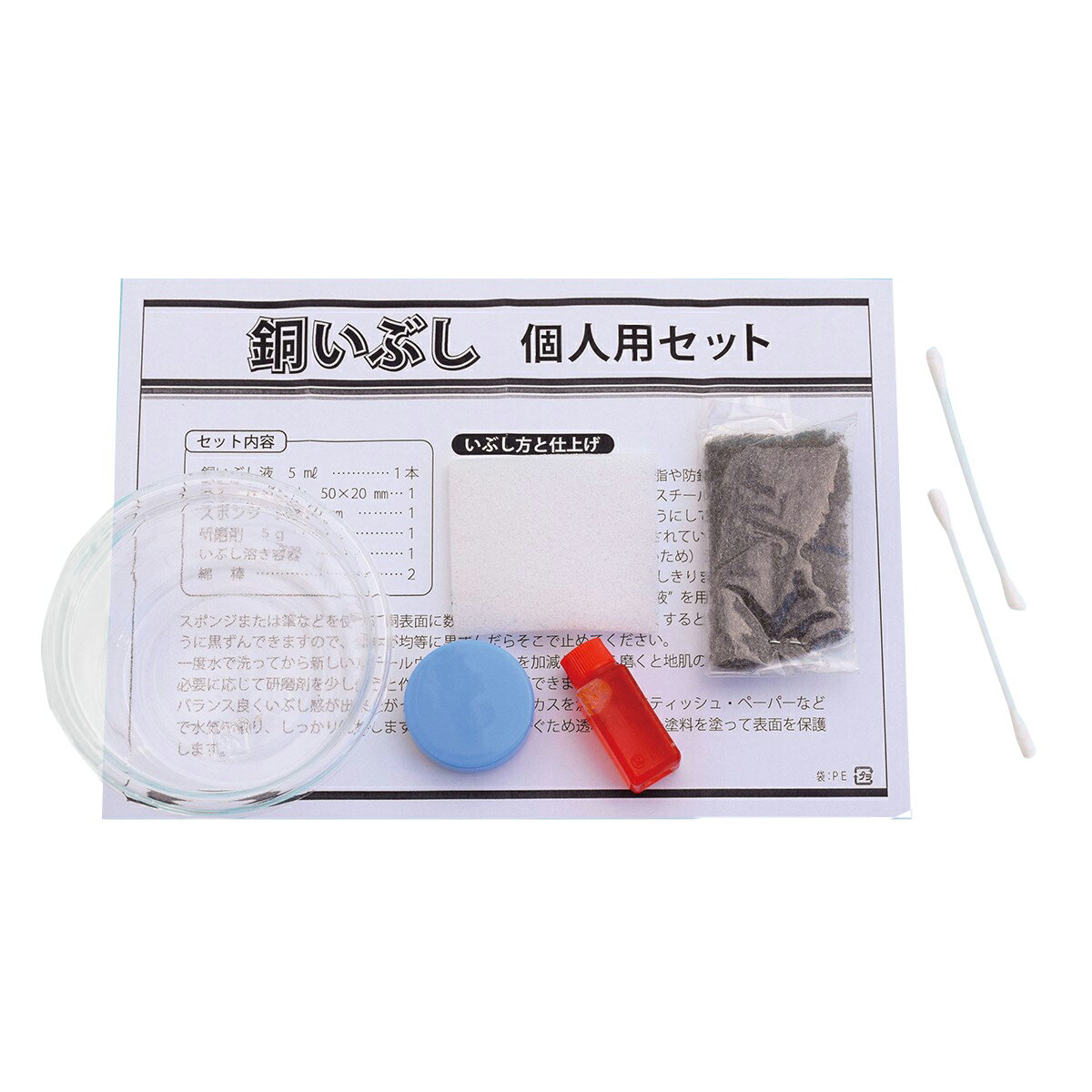 銅メタル工芸 いぶしセット 個人用 【 金属 彫金 銅 】