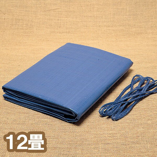 ブルーシート 12畳 BLS-11 ユタカメイク 【 塗装 養生 シート 敷物 運動会 】