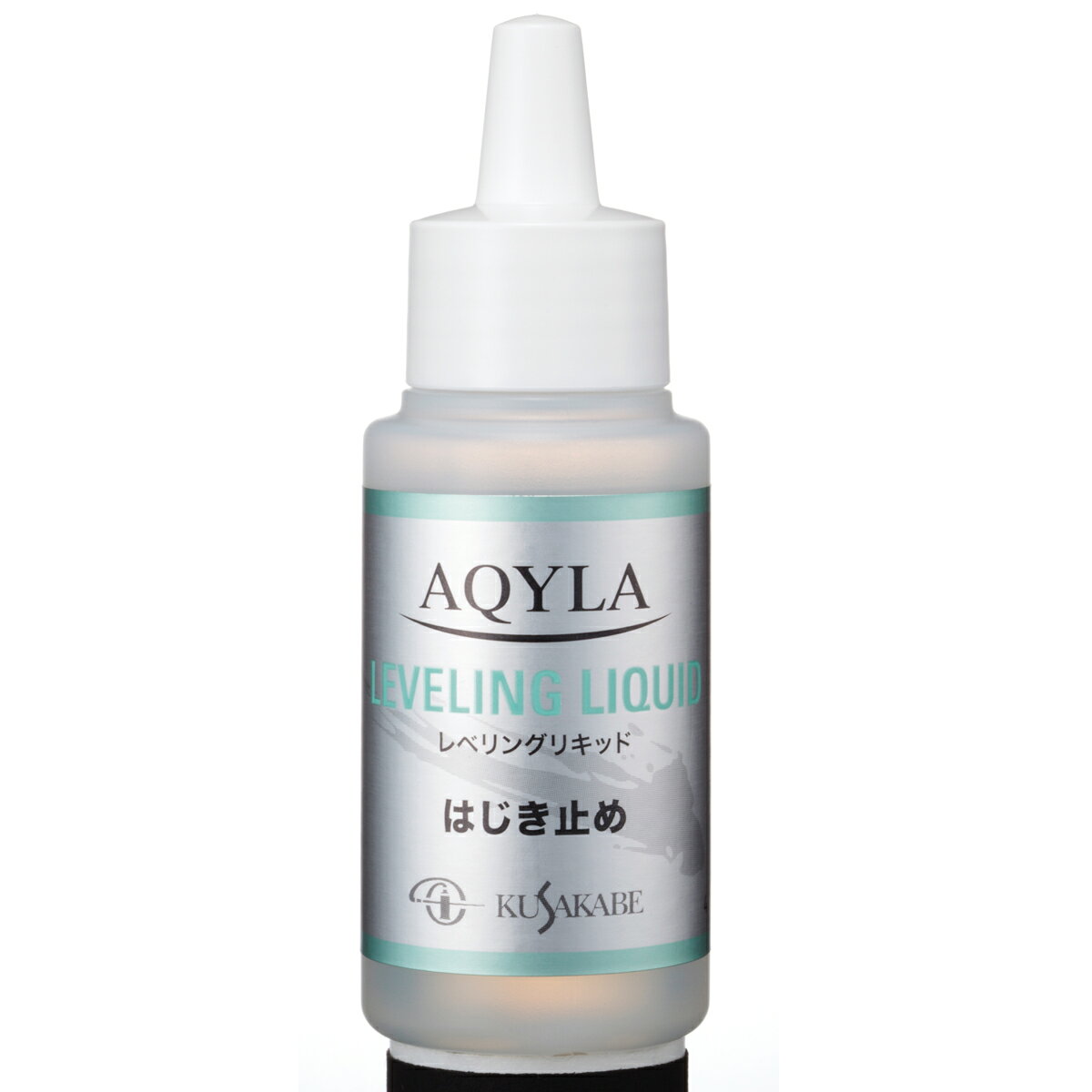 クサカベ アキーラ AQYLA レベリングリキッド はじき止め 50mL KUSAKABE