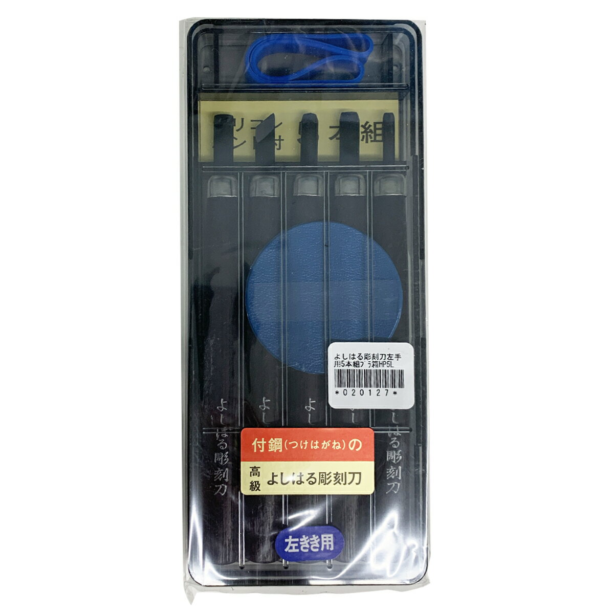 [ メール便可 ] サンクラフト よしはる彫刻刀 セット 左手用 5本組 全長約177mm ポリスチレンケース入 HP-5L 【 左利き プラケース 小学校 小学生 学用品 義春 版画 はんが 】