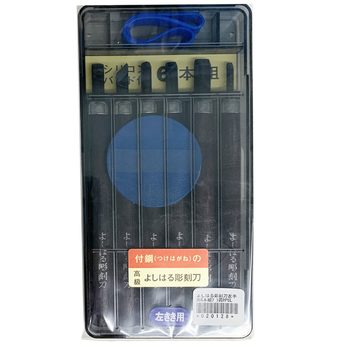 [ メール便可 ] サンクラフト よしはる彫刻刀 セット 左手用 6本組 全長約177mm ポリスチレンケース入 HP-6L 【 左利き プラケース 小学校 小学生 学用品 義春 版画 はんが 】