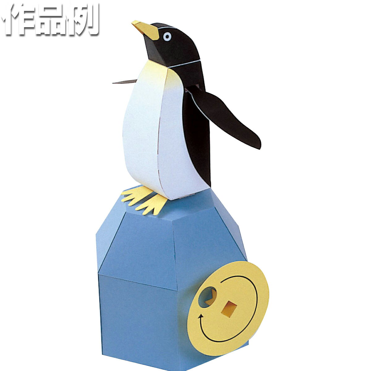 [ ゆうパケット可 ] 集文社 からくりペーパークラフト ペンギンの見果てぬ夢 【 工作 ペーパークラフト からくり 動く 】