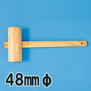 木づち C 48mm直径 【 木工 木彫 木工具 木槌 】