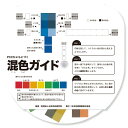 [ メール便可 ] PCCSにもとづく 混色ガイド 日本色研 作りたい色の絵の具の割合がわかる