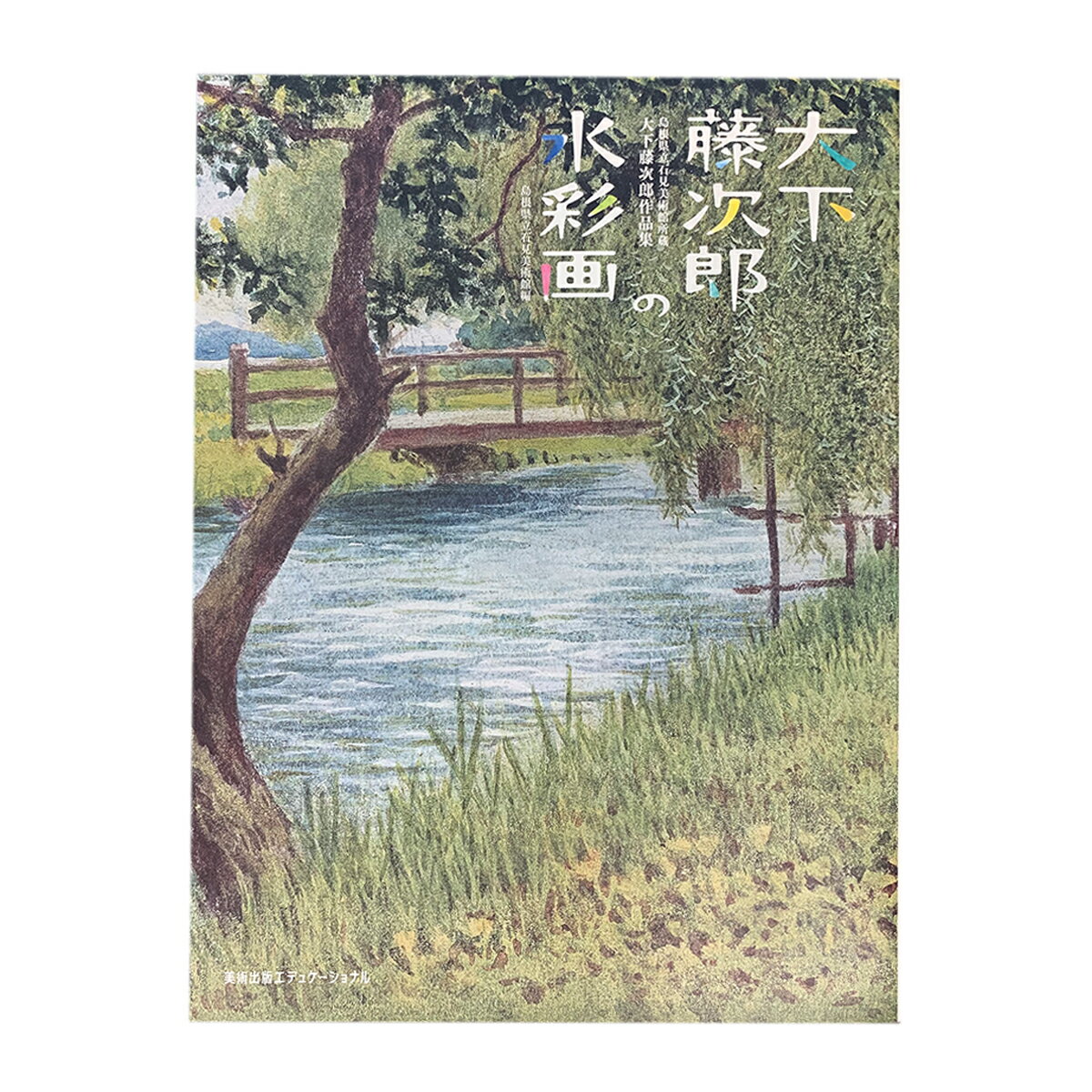 [ メール便可 ] 大下藤次郎の水彩画 島根県立石見美術館所蔵 大下藤次郎作品集 【 書籍 本 】