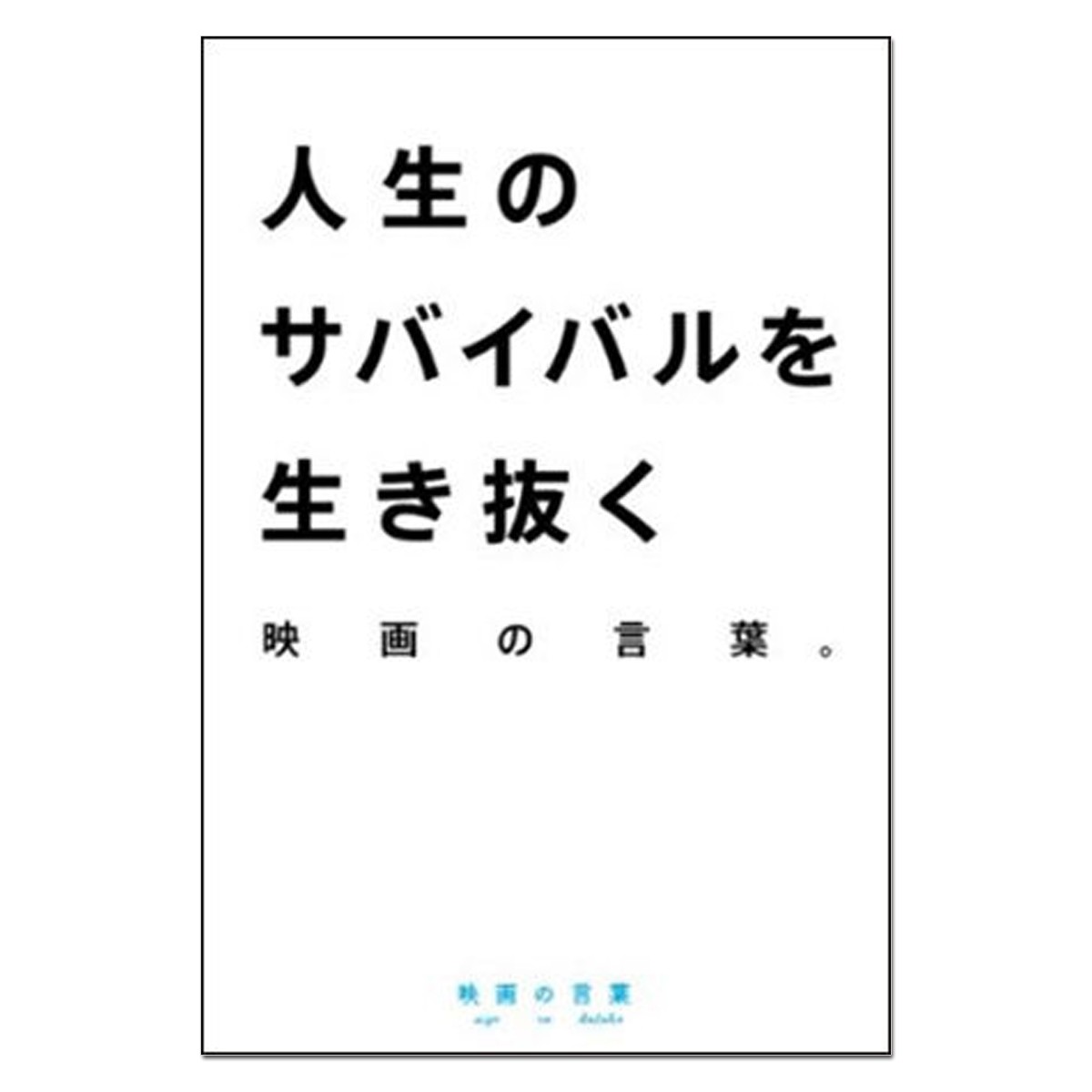 [ メール便可 ] 人生のサバイバルを生き抜く 映画の言葉 【 書籍 本 】