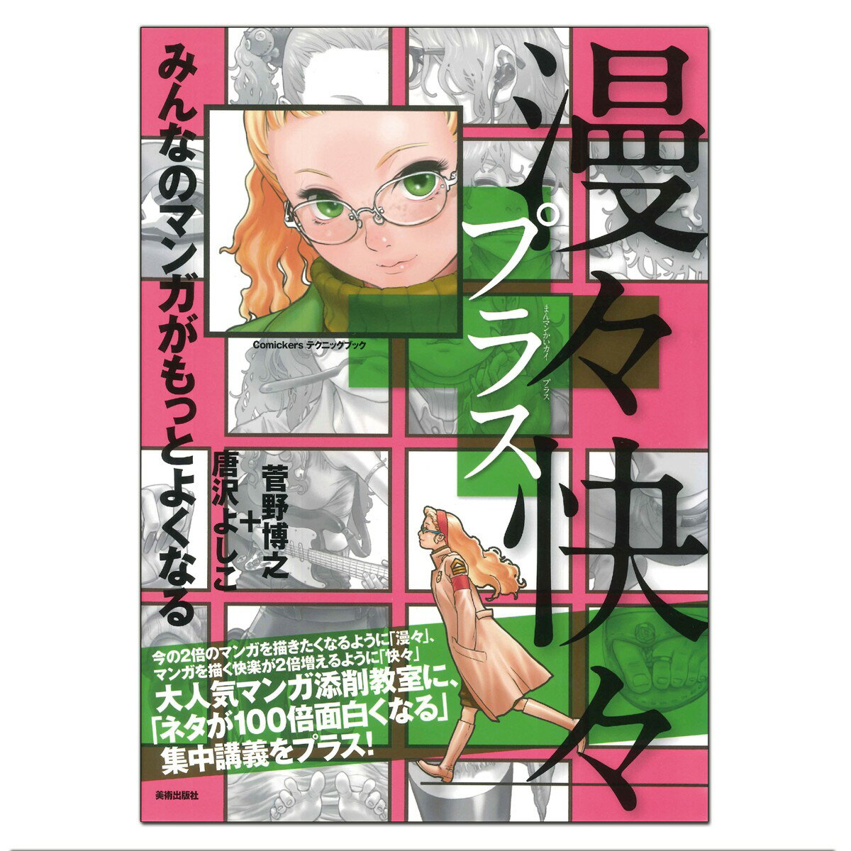 [ メール便可 ] 漫々快々プラス 美術出版社 菅野博之・唐沢よし子 著 B5判 【 書籍 漫画 技法 描き方 】