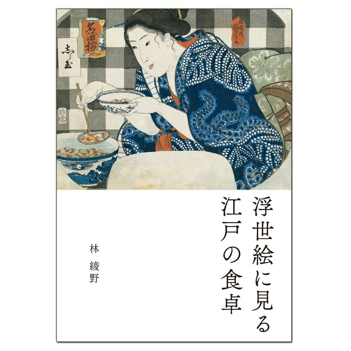 [ メール便可 ] 浮世絵に見る 江戸の食卓 美術出版社 林綾野 著 A5判 【 書籍 本 】