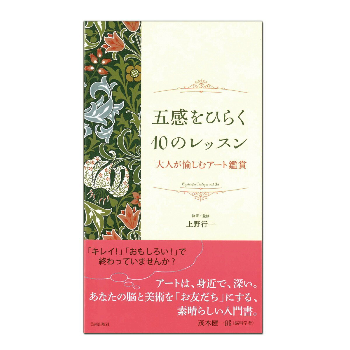 [ メール便可 ] 五感をひらく10のレッスン 美術出版社 上野行一 著 B6判変型 【 書籍 本 】