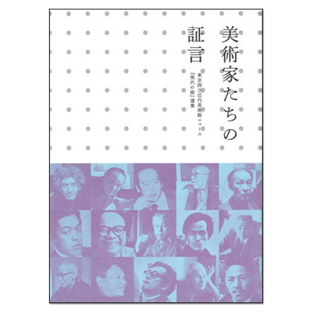 美術家たちの証言 東京国立近代美術館ニュース『現代の眼』選集 【 書籍 本 】