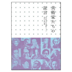 美術家たちの証言 東京国立近代美術館ニュース『現代の眼』選集 【 書籍 本 】
