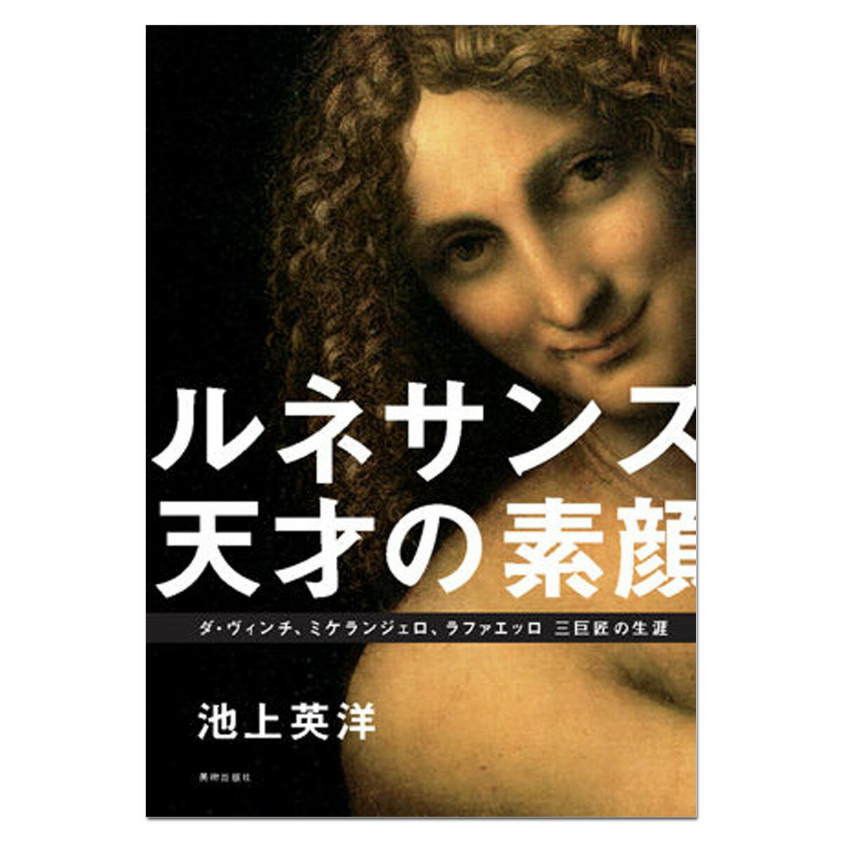 [ メール便可 ] ルネサンス 天才の素顔 ダ・ヴィンチ、ミケランジェロ、ラファエッロ 三巨匠の生涯 【 書籍 本 】