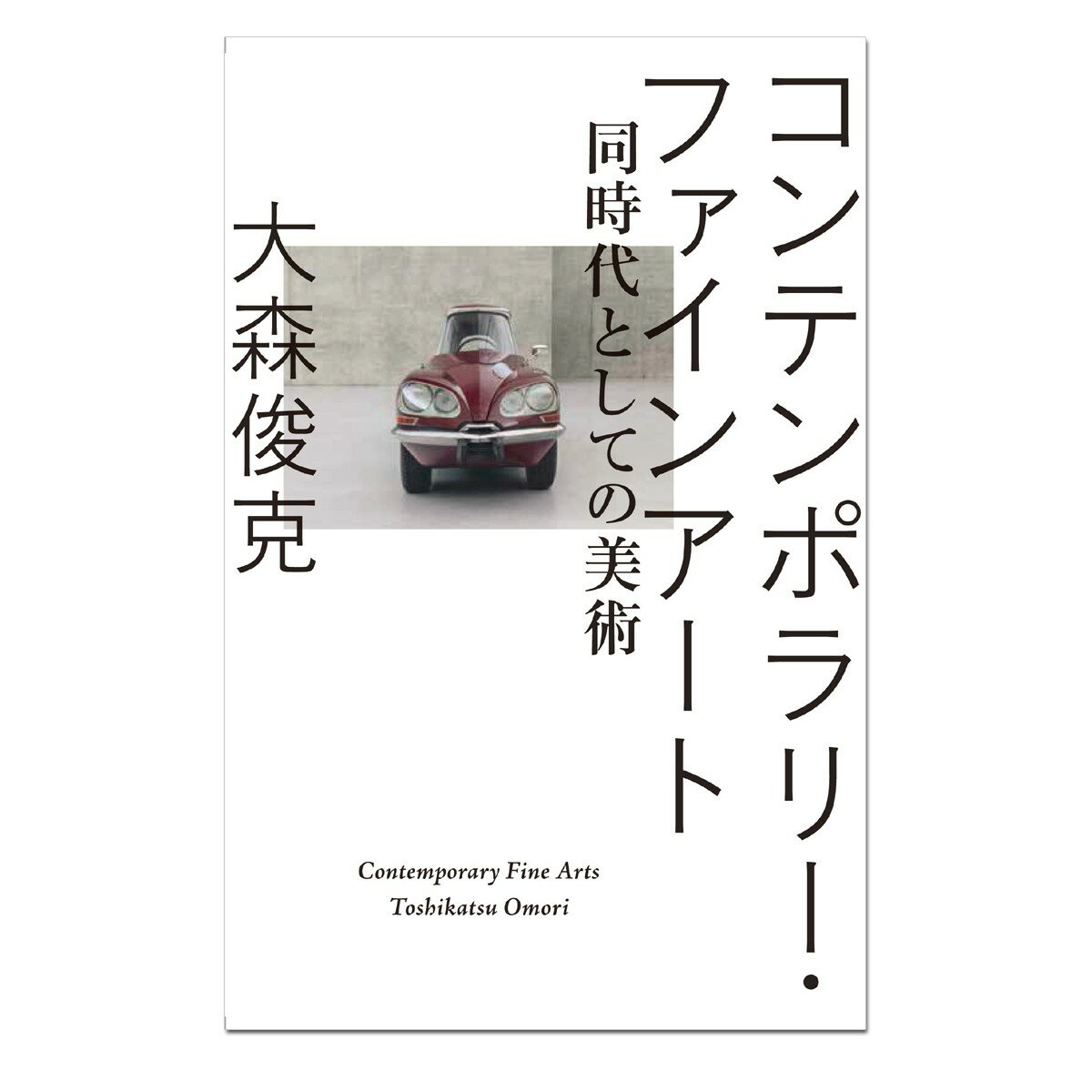 コンテンポラリー・ファインアート 同時代としての美術 【 書籍 本 】