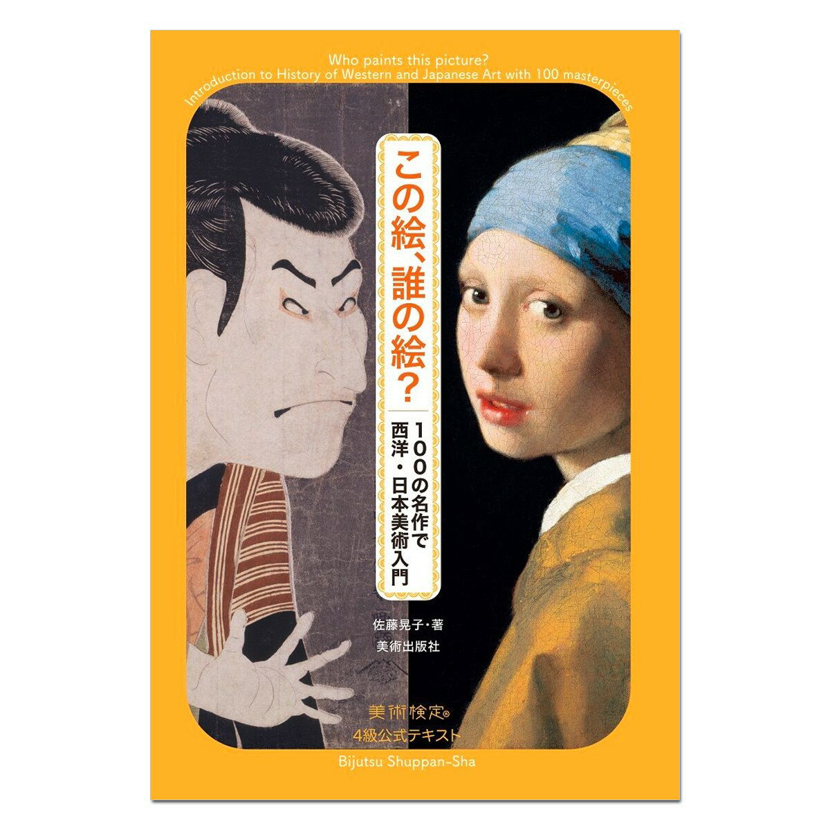 [ メール便可 ] 美術検定 この絵、誰の絵？ 美術出版社 佐藤晃子著 B6判 【 書籍 本 】