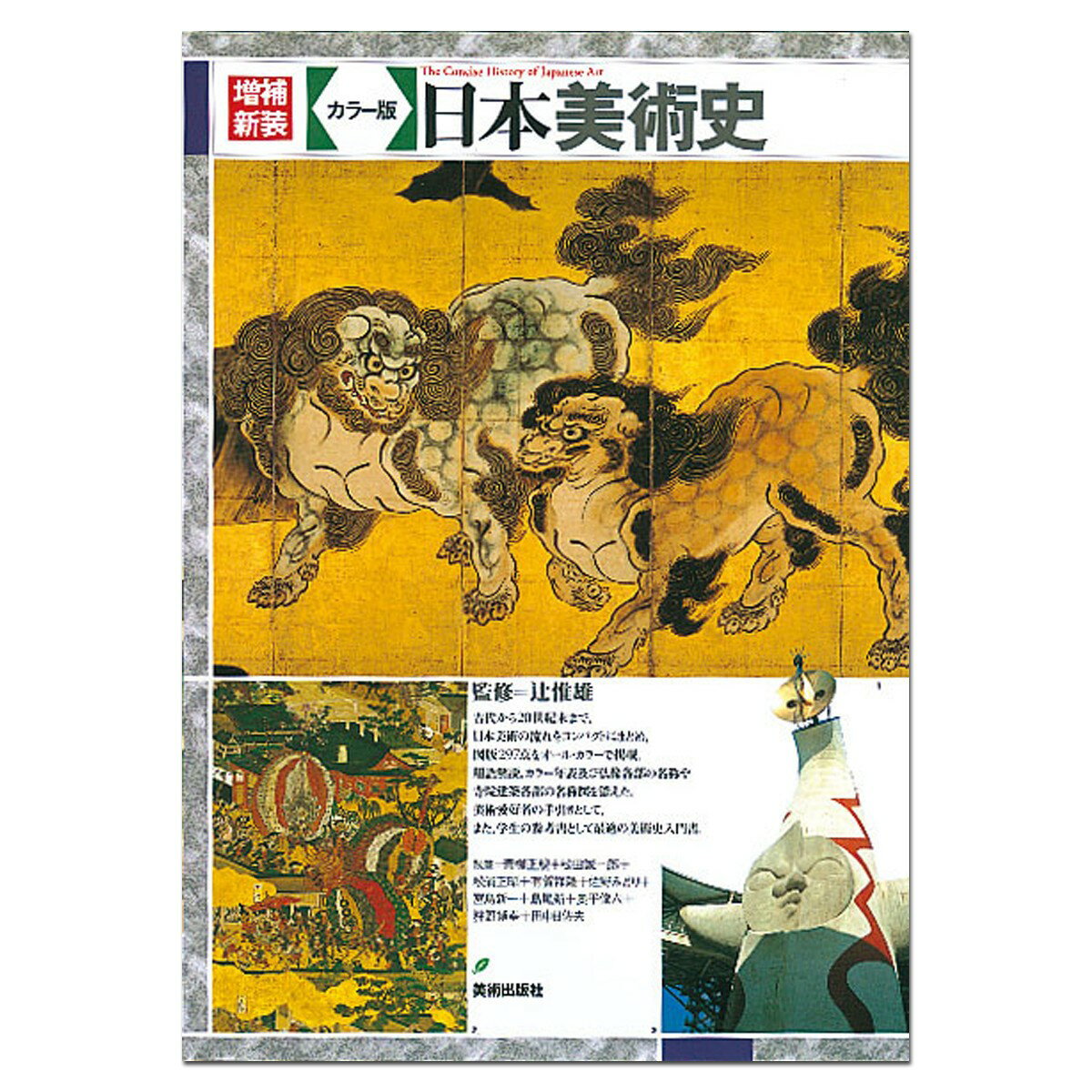 メール便可 増補新装 カラー版 日本美術史 美術出版社 辻惟雄監修 A5判 【 書籍 本 】