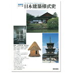 増補新装 カラー版 日本建築様式史 美術出版社 A5判 【 書籍 本 】