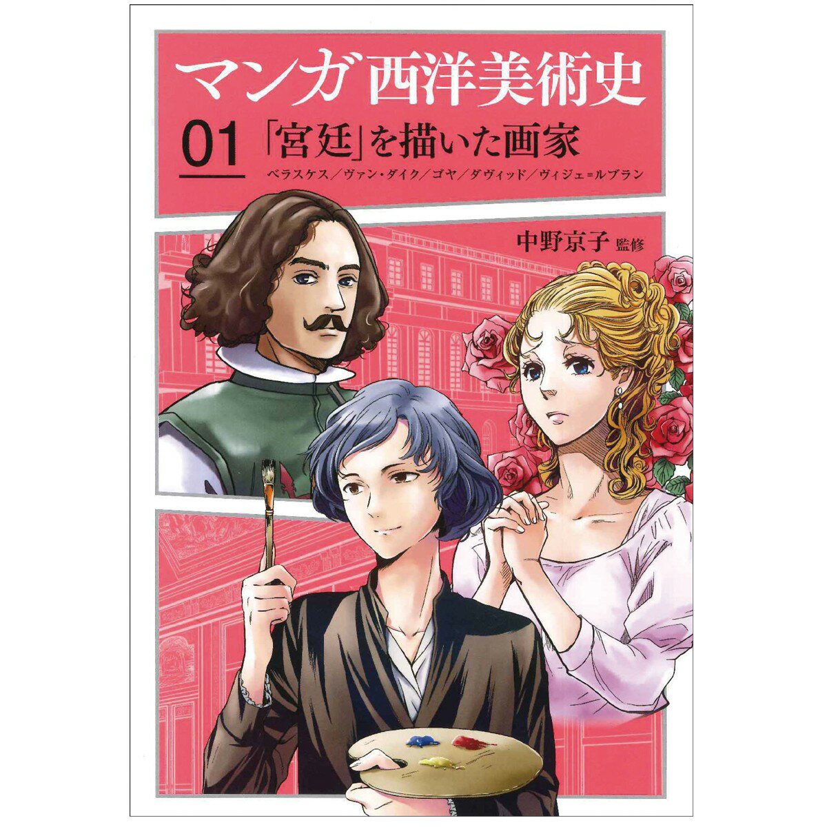 [ メール便可 ] マンガ西洋美術史 01「宮廷」を描いた画家 美術出版社 中野京子 監修 A5判 【 書籍 本 】