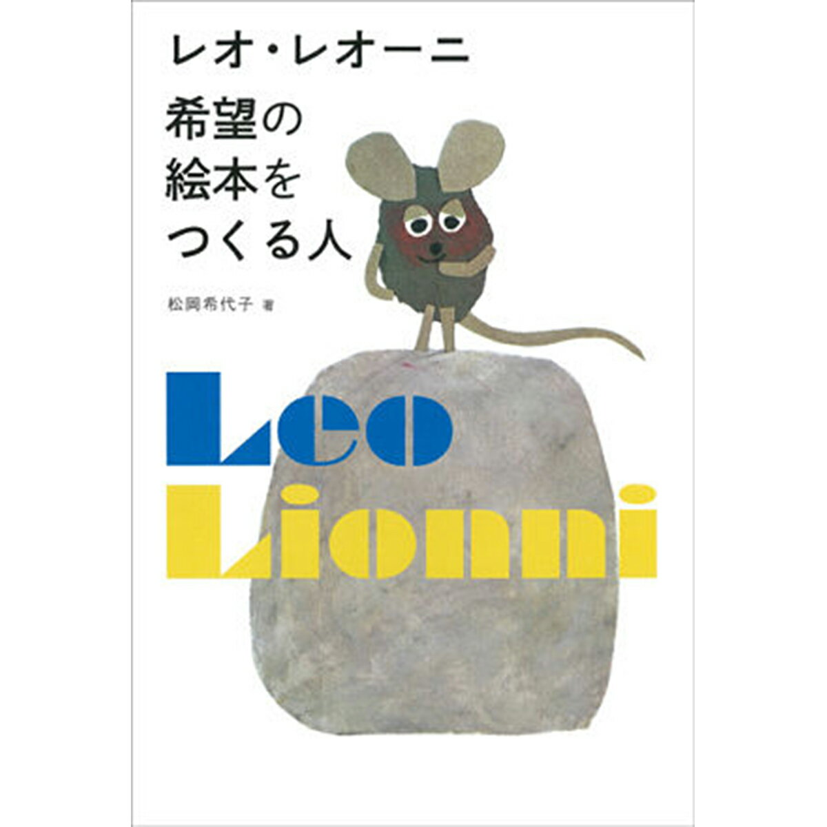 楽天画材・ものづくりのアートロコ[ メール便可 ] レオ・レオーニ 希望の絵本をつくる人 【 書籍 本 えほん 】