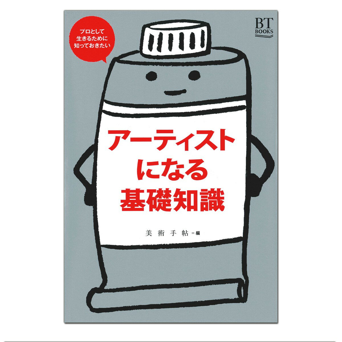 [ メール便可 ] アーティストになる基礎知識 美術出版社 美術手帖編集部編 A5判 【 書籍 本 】