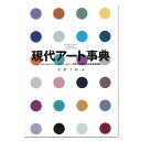 現代アート事典 美術出版社 美術手帖編集部編 A5判 【 書籍 本 】