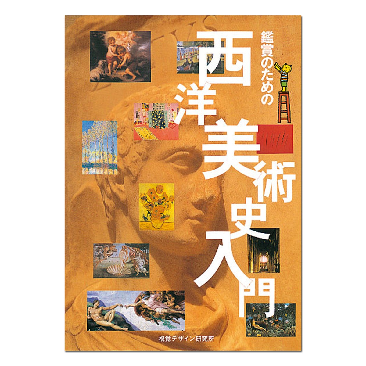 視覚デザイン研究所 早坂優子著 A5判 美術用語って難しい、あの本では眠くなった、そんなあなたにこの一冊。 わかりやすい言葉と豊富なイラストでとにかく詳しく解説。 西洋美術のとっておきニュー・テキストです。