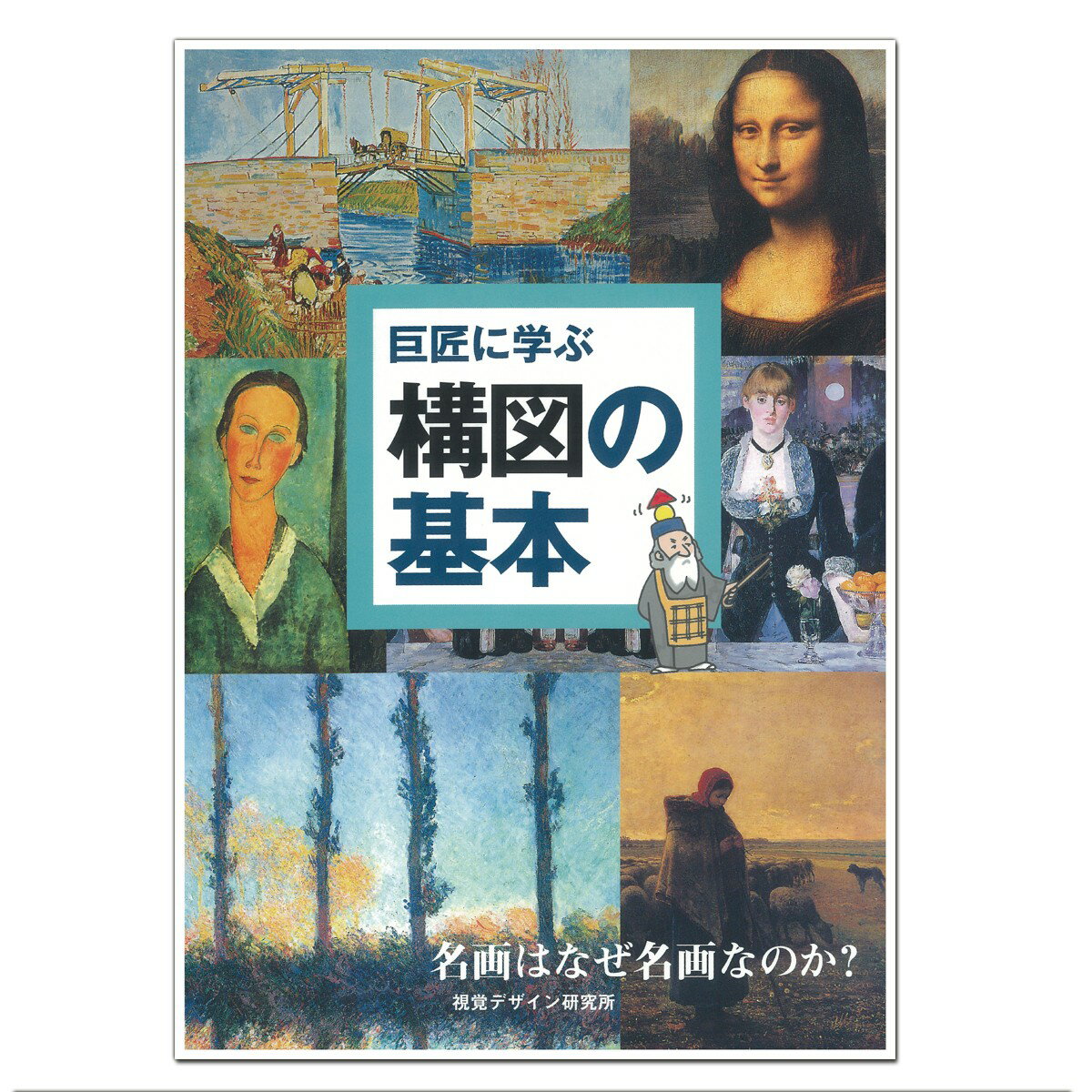 巨匠に学ぶ 構図の基本 視覚デザイン研究所編 A5判 【 書籍 本 】