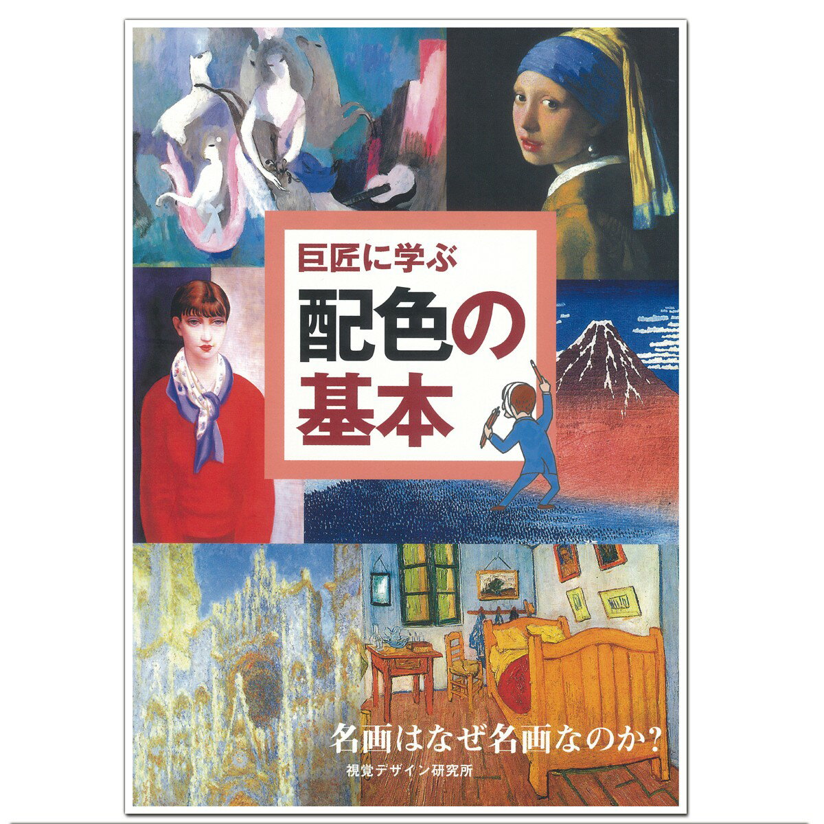 楽天画材・ものづくりのアートロコ巨匠に学ぶ 配色の基本 視覚デザイン研究所編 A5判 【 書籍 本 】