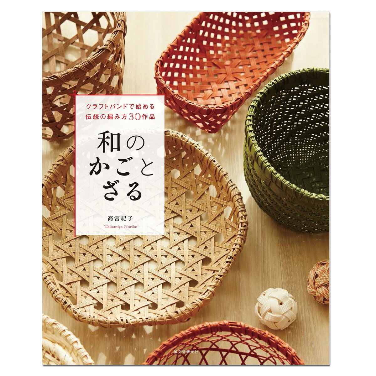 和のかごとざる クラフトバンド レシピ 作り方 書籍 誠文堂新光社