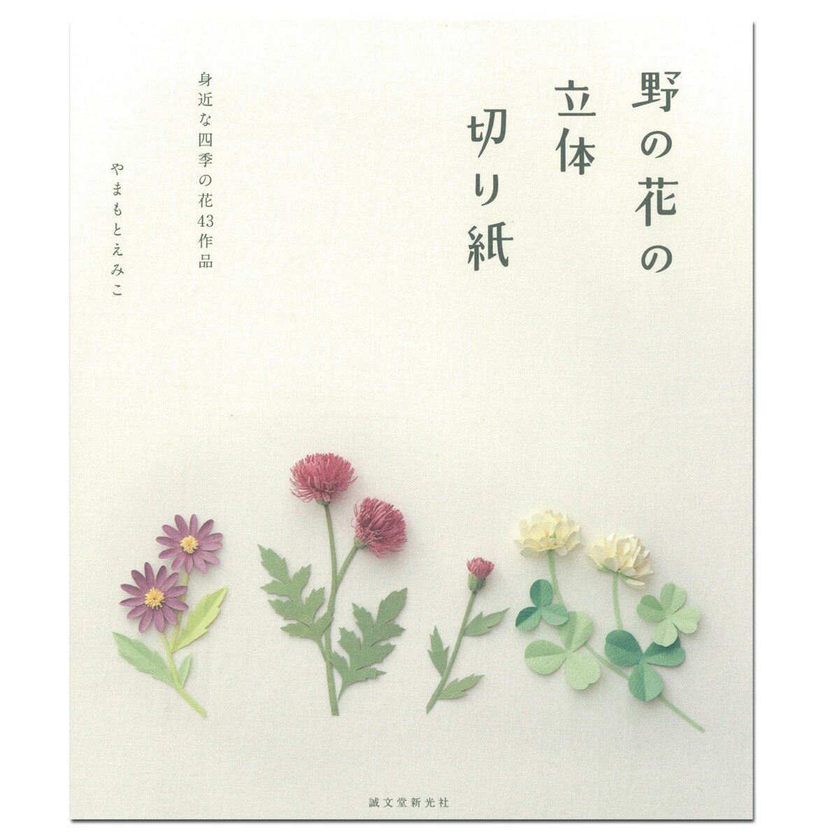 書籍 野の花の立体切り紙 身近な四季の花43作品 書籍 誠文堂新光社