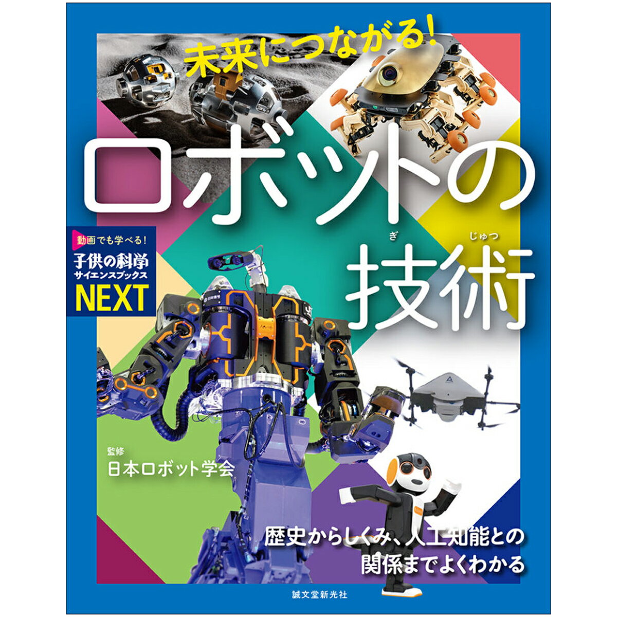 [ メール便可 ] 未来につながる ロボットの技術 子供の科学サイエンスブックスNEXT 誠文堂新光社 書籍 【 知育 知育書籍 小学生 中学生 ギフト プレゼント 】