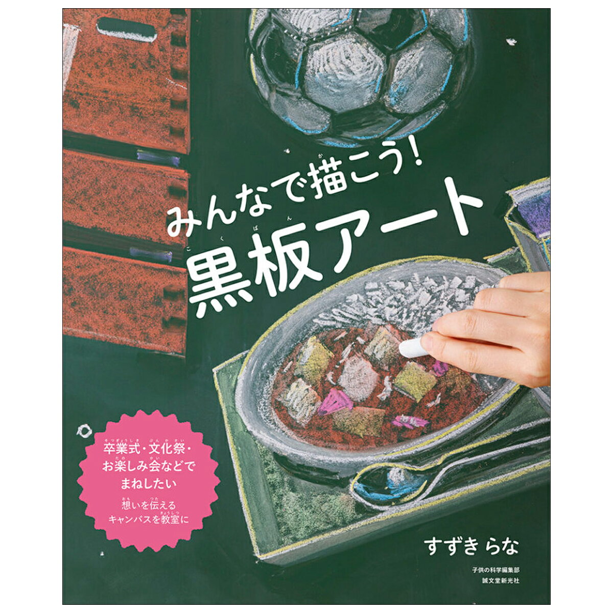 [ メール便可 ] みんなで描こう！ 黒板アート 書籍 誠文堂新光社 著者すずき らな