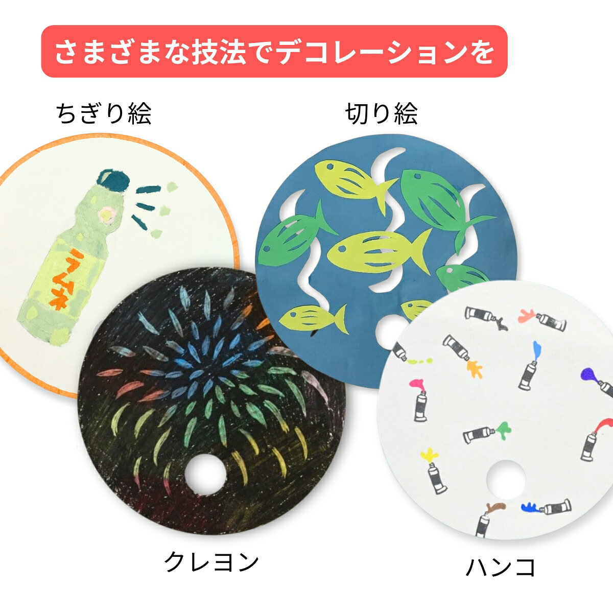 【 まとめ買い 】 抜きうちわ 丸型 両面白 50枚組 約φ200mm 夏工作 夏休み 夏休み工作 うちわ 団扇 uchiwa 工作 手作り イベント 素材 夏祭り イベント 簡単 手軽 大容量 セット セット購入 まとめ買い artloco-10012372 画材・ものづくりのアートロコ サンプル画像3