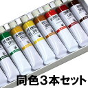 マツダ 習作用 速乾油絵具 6号(20mL)×同色3本セット 【 油絵の具 油彩画 油彩 えのぐ 絵の具 】