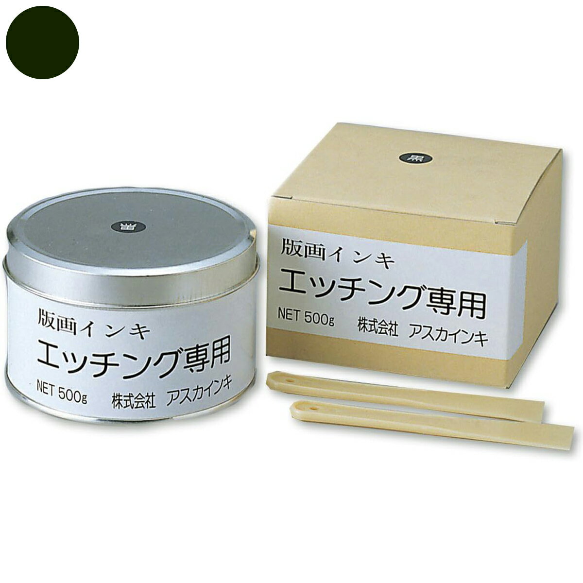 アスカインキ 版画インキ 黒 500g エッチング専用 【 版画用 インク ドライポイント くろ ブラック 】